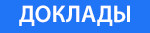 link=http://wiki.stavcdo.ru/index.php/Доклады, представленные участниками интернет-семинара
