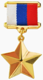 Медаль «Золотая Звезда» (РФ).png