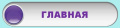 Миниатюра для версии от 09:45, 11 февраля 2025