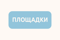 ПЛОЩАДКИ.png