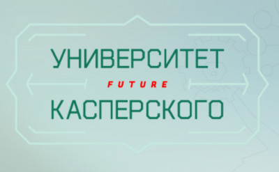 Ресурс 2020. Университет Касперский. Учебное заведение Касперского. Где учился Касперский вуз.